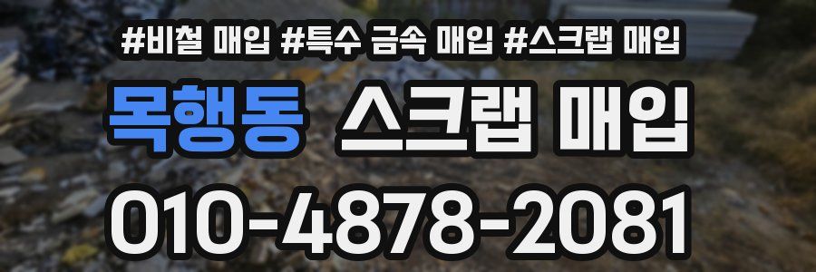 목행동 스크랩 매입