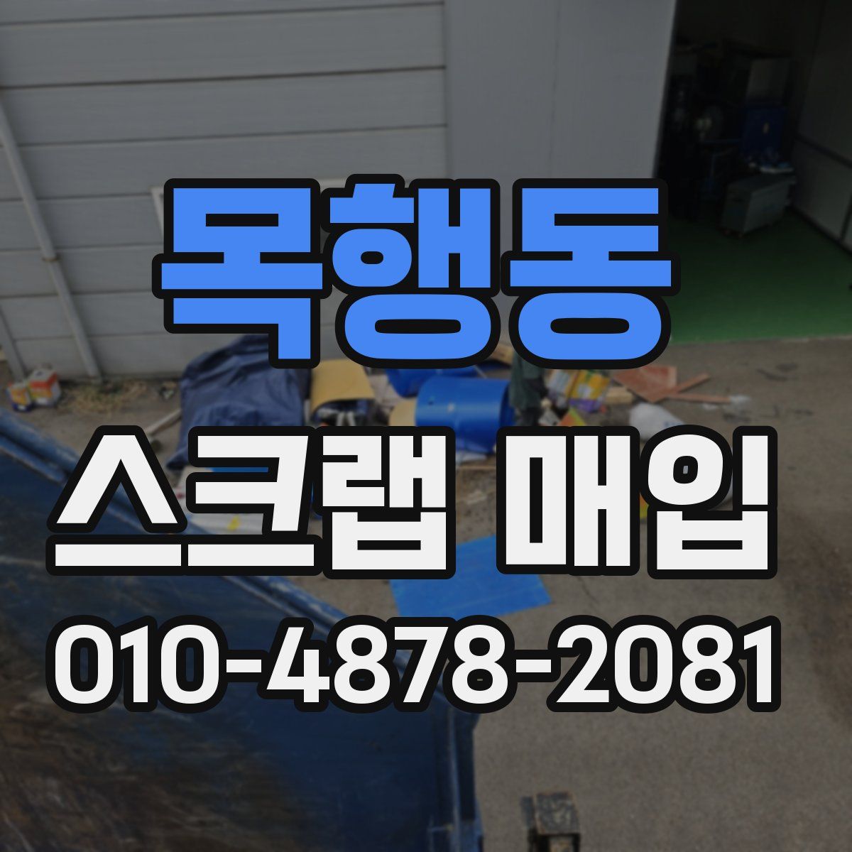 목행동 스크랩 매입