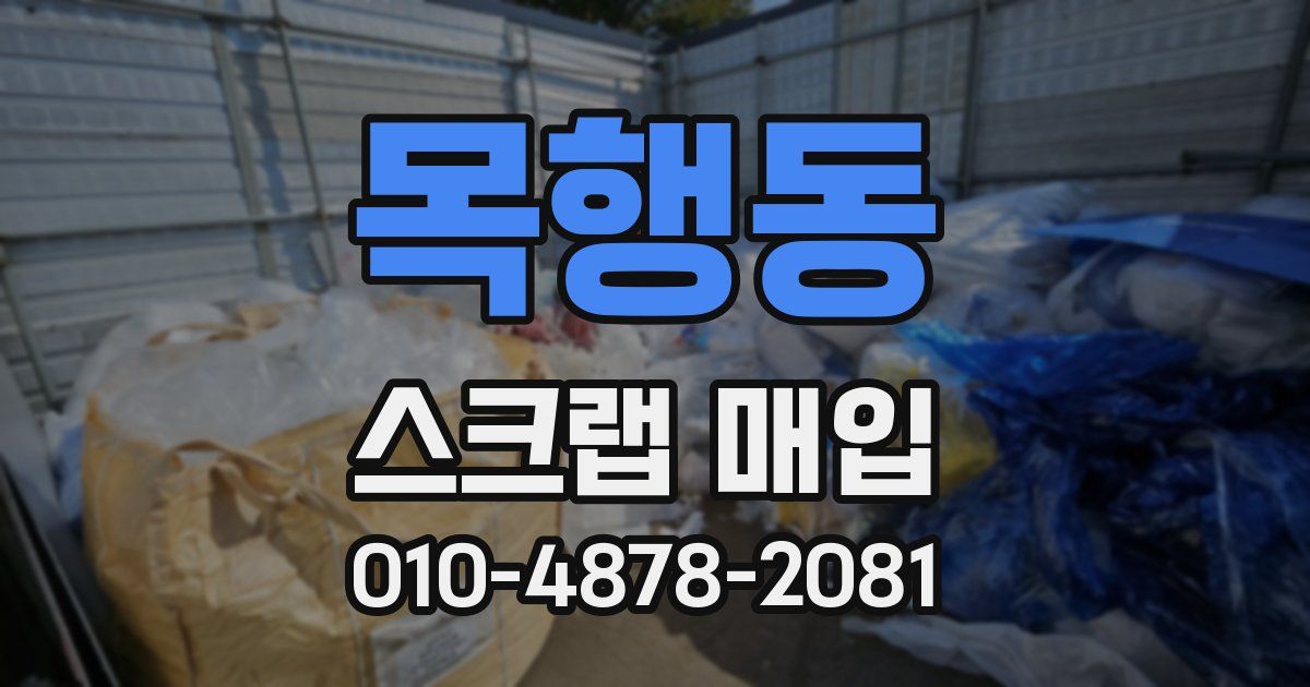 목행동 스크랩 매입
