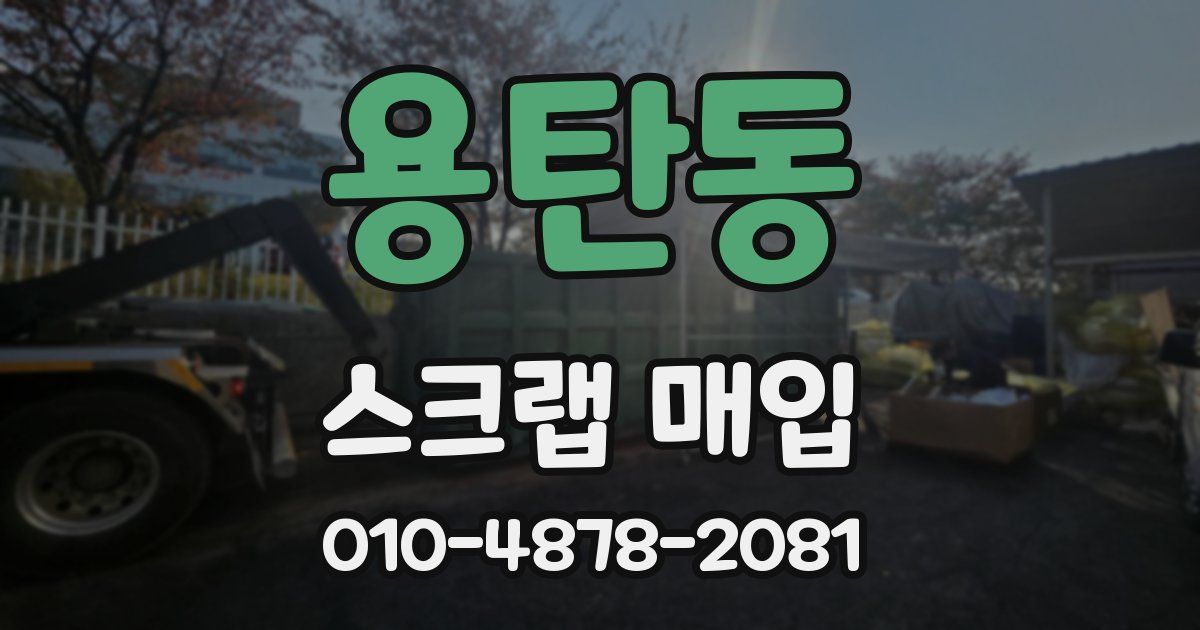 용탄동 스크랩 매입