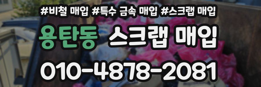 용탄동 스크랩 매입