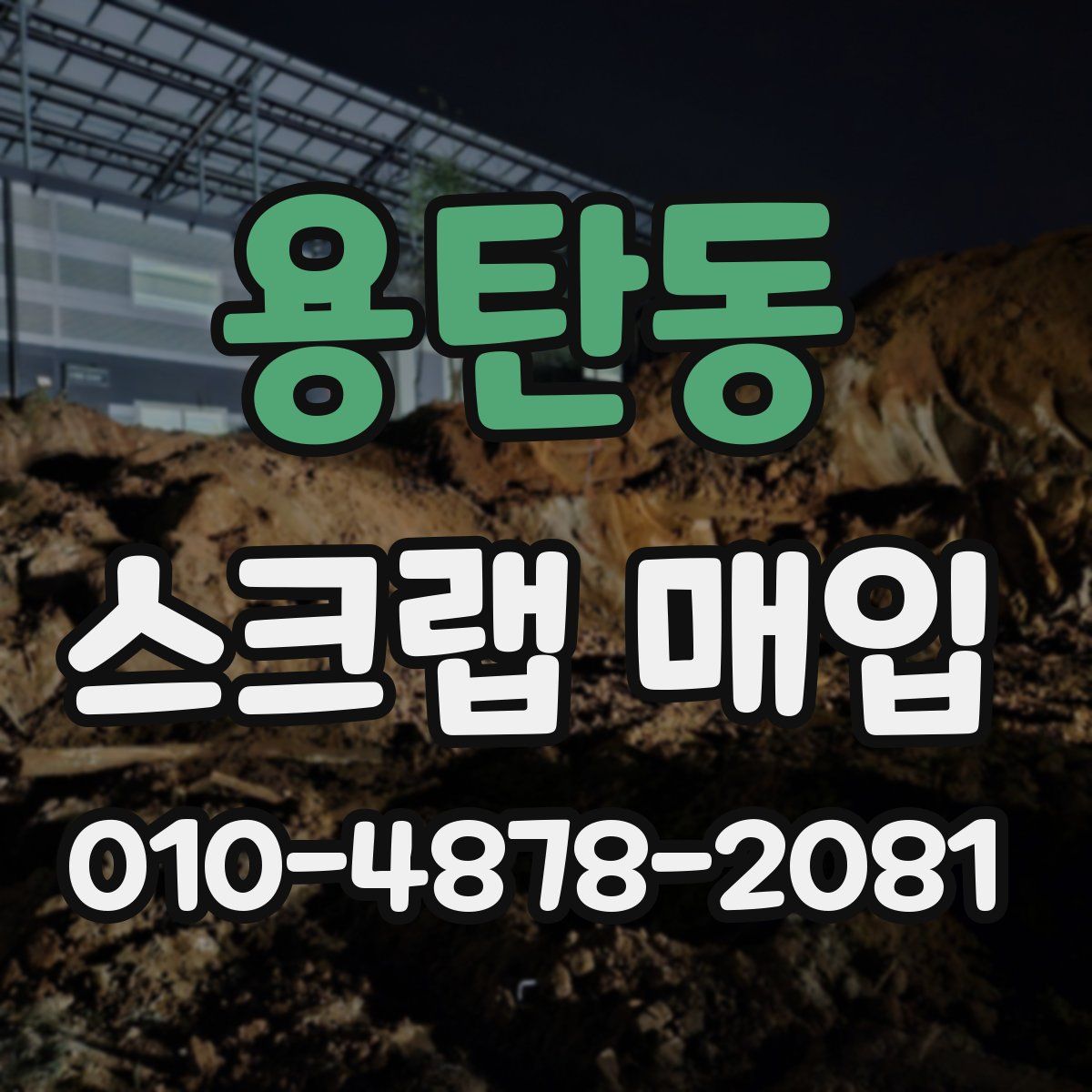 용탄동 스크랩 매입