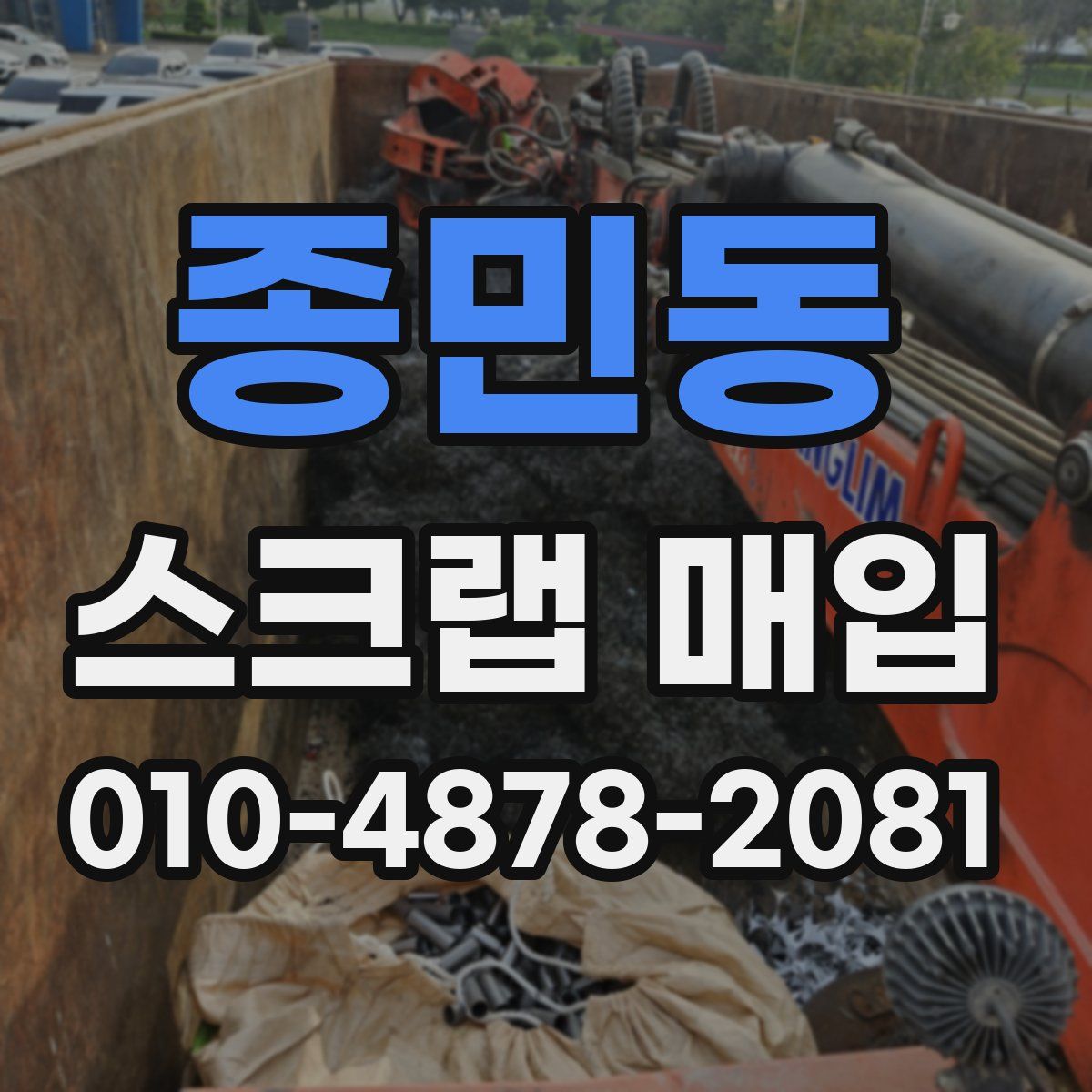 종민동 스크랩 매입