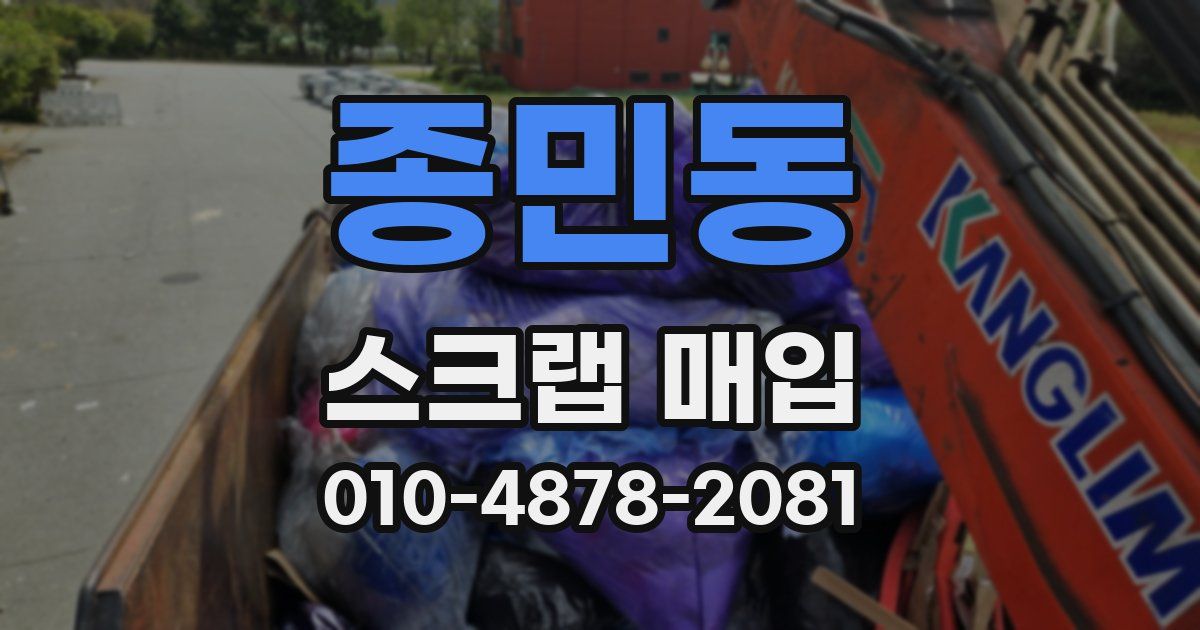 종민동 스크랩 매입