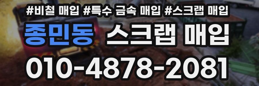 종민동 스크랩 매입