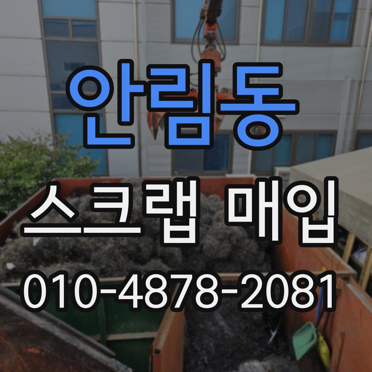 안림동 스크랩 매입