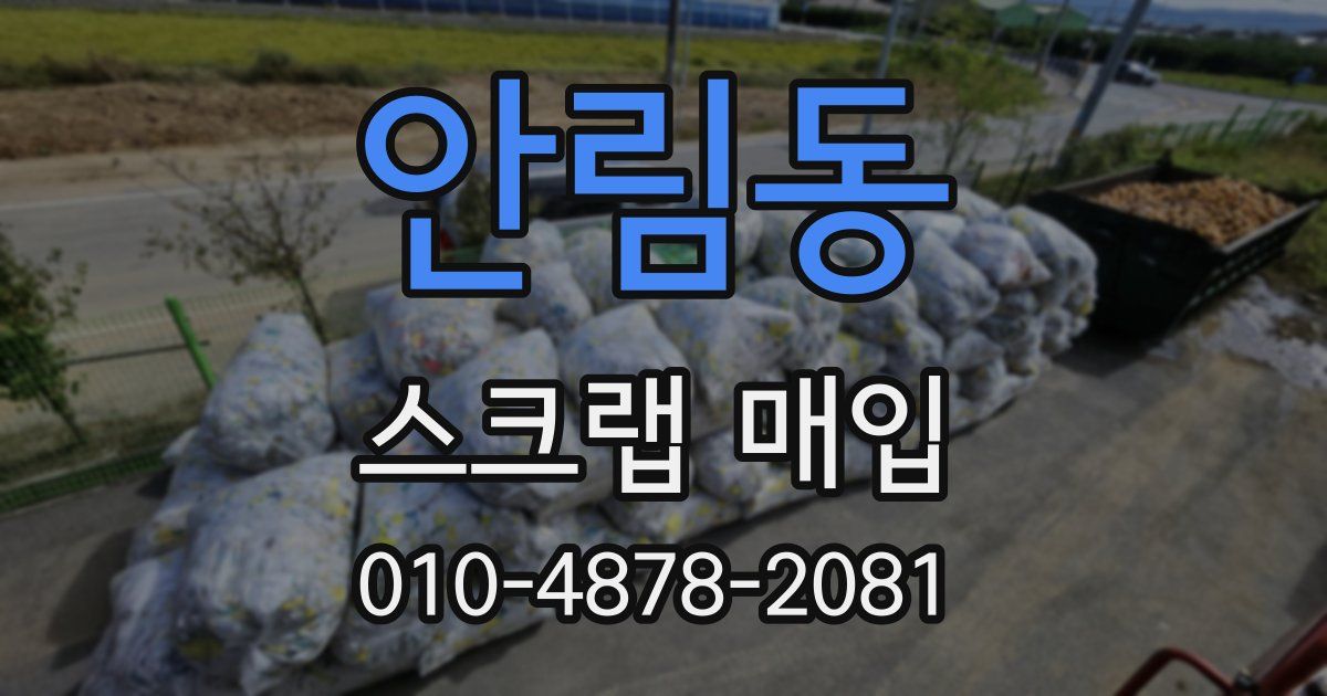 안림동 스크랩 매입