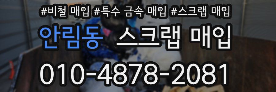 안림동 스크랩 매입