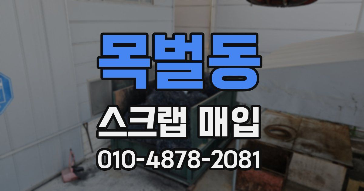 목벌동 스크랩 매입