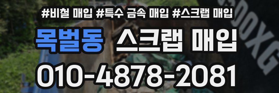 목벌동 스크랩 매입