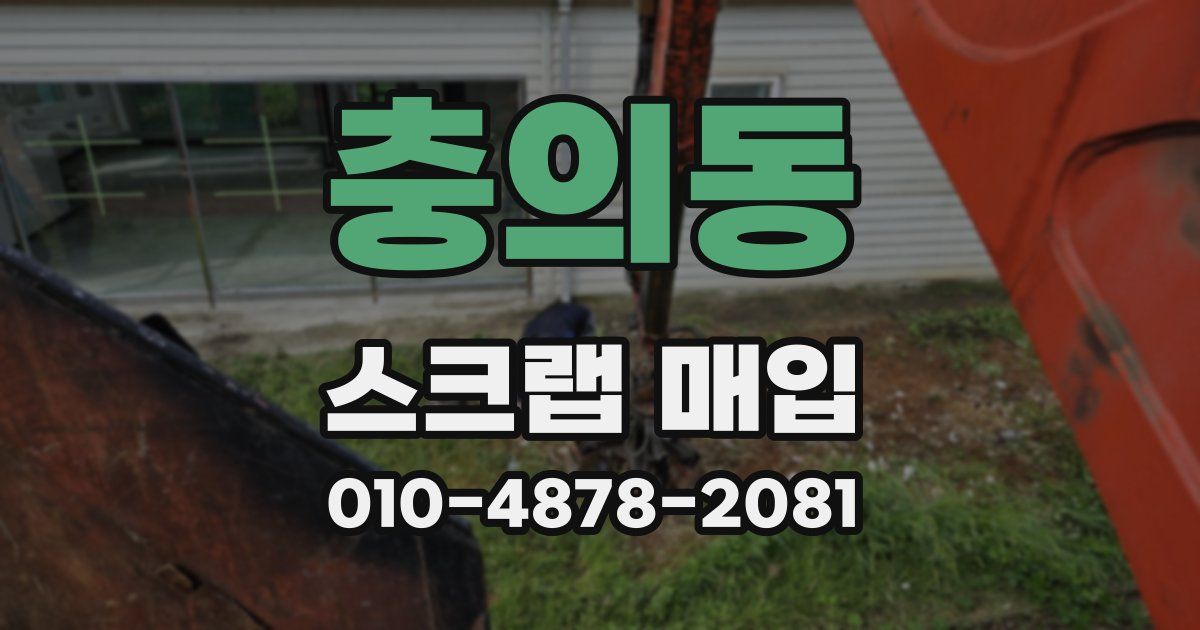 충의동 스크랩 매입