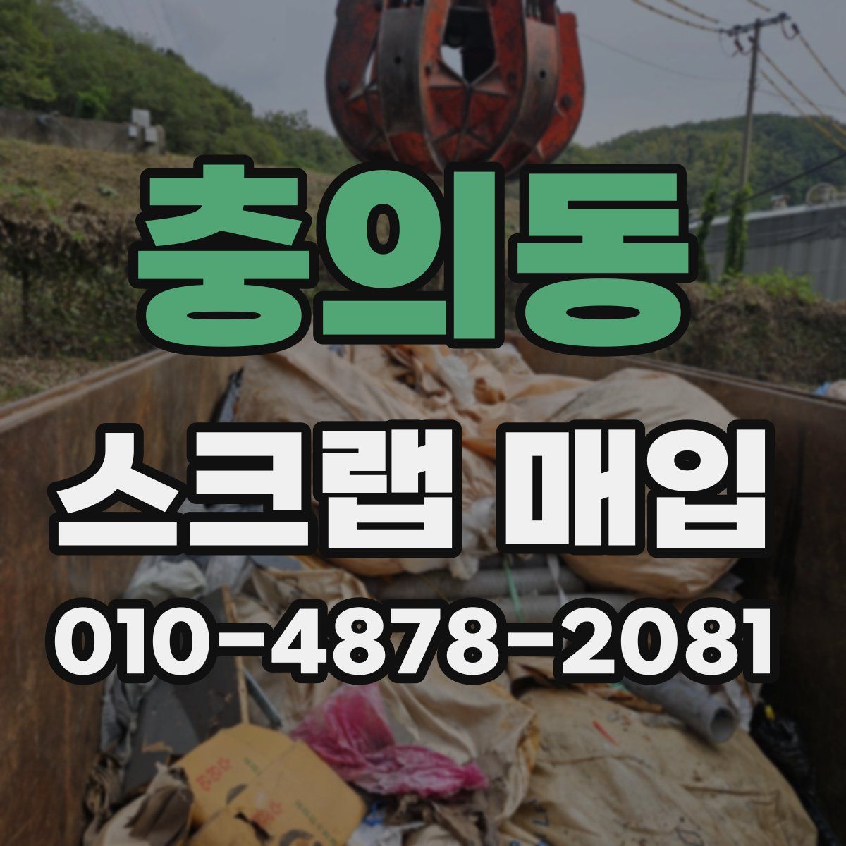 충의동 스크랩 매입