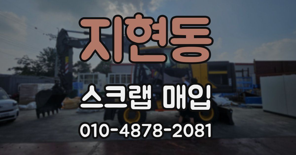 지현동 스크랩 매입