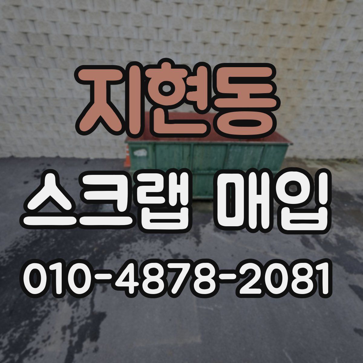 지현동 스크랩 매입