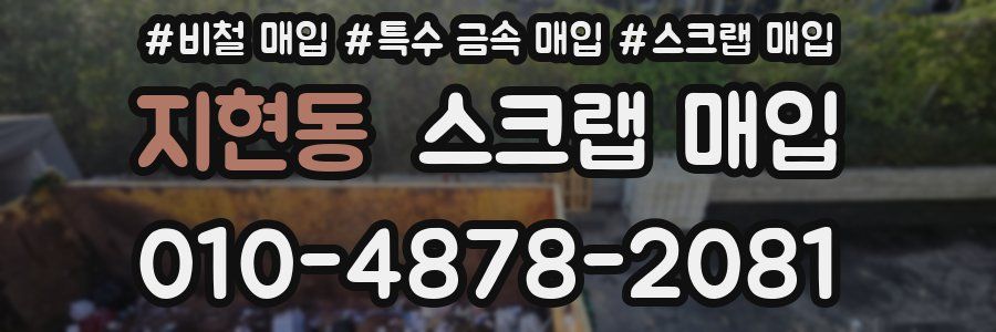 지현동 스크랩 매입