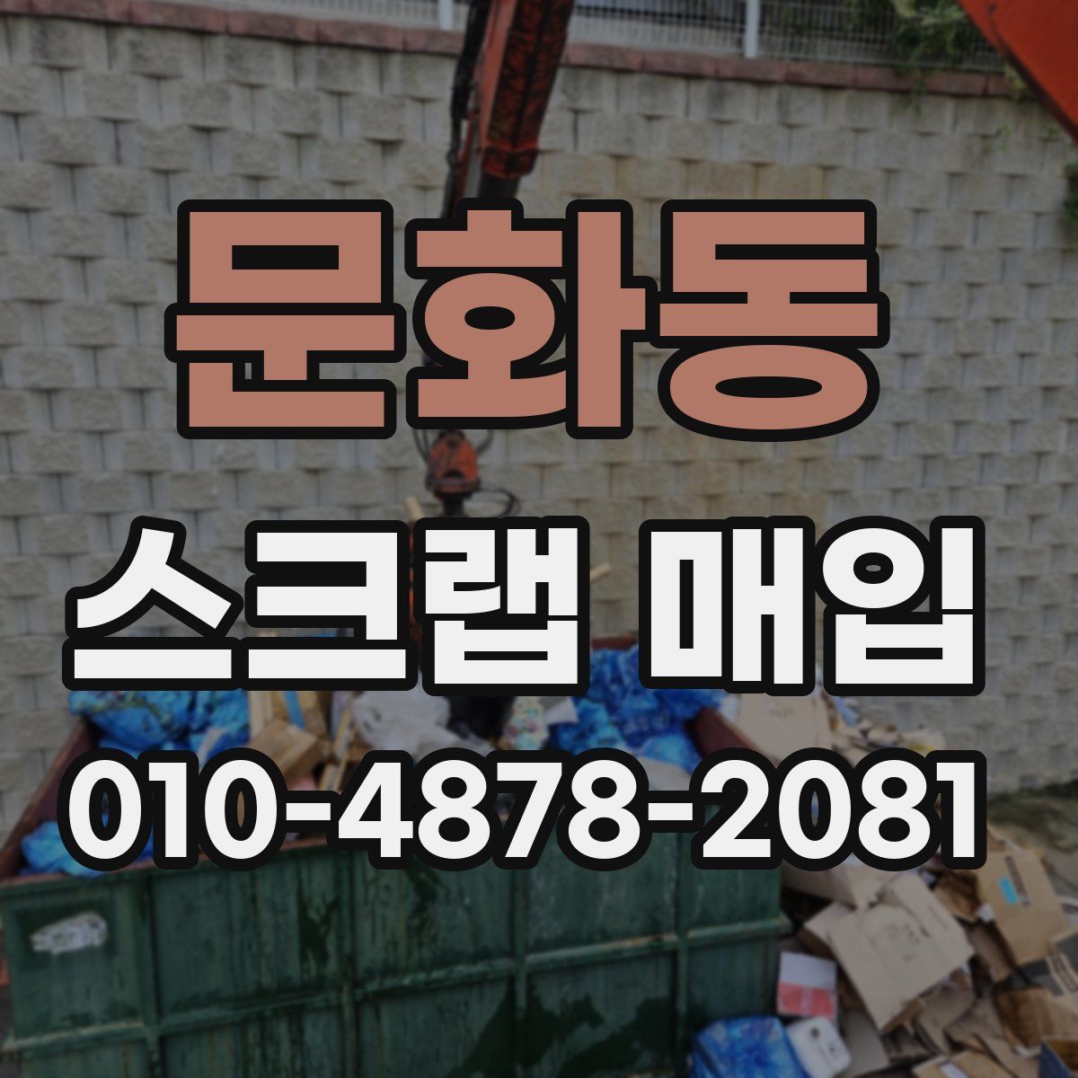문화동 스크랩 매입