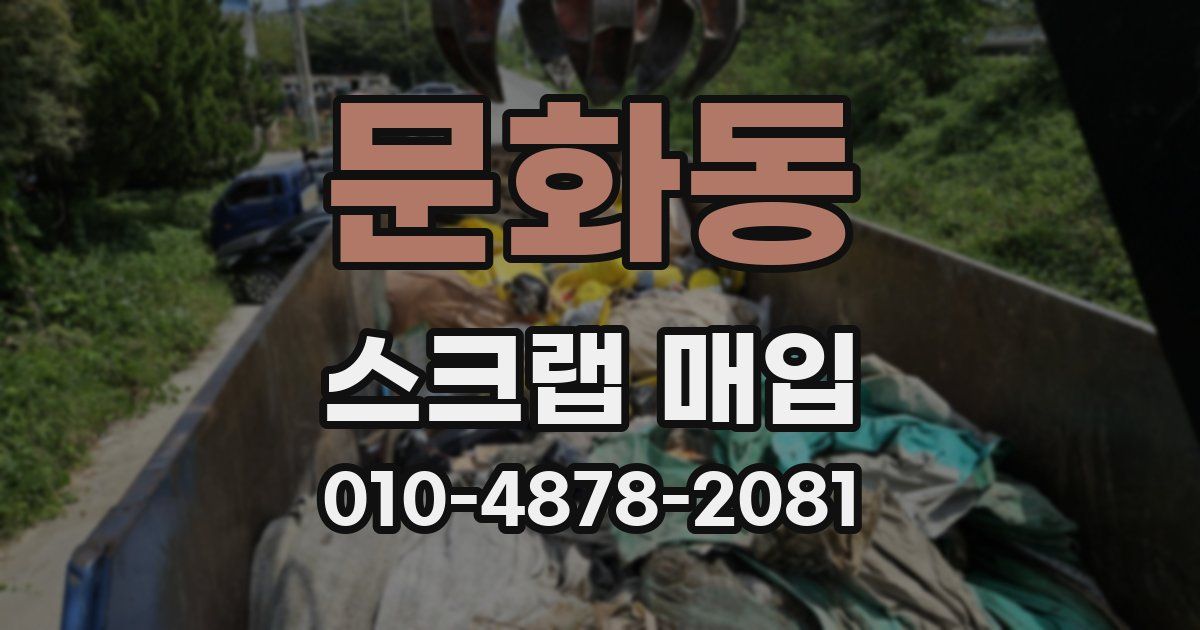 문화동 스크랩 매입