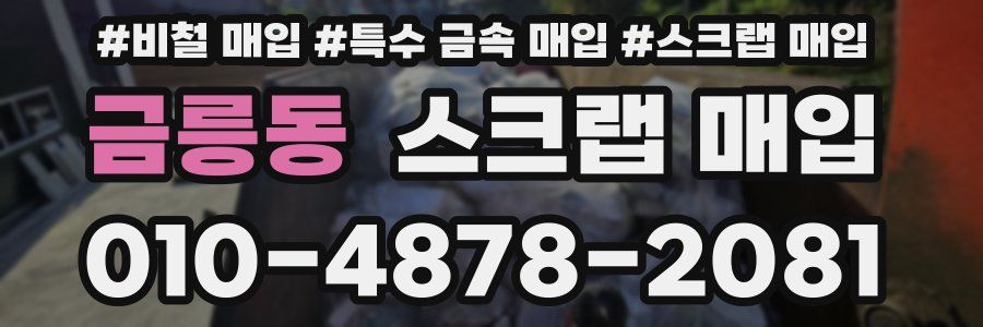 금릉동 스크랩 매입