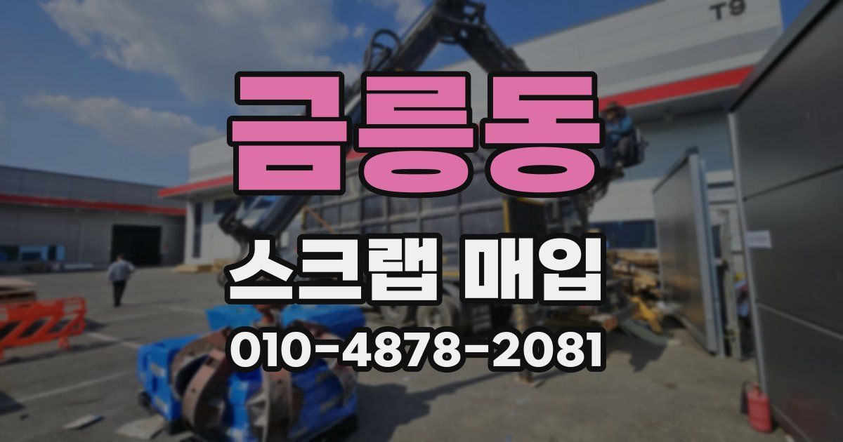 금릉동 스크랩 매입