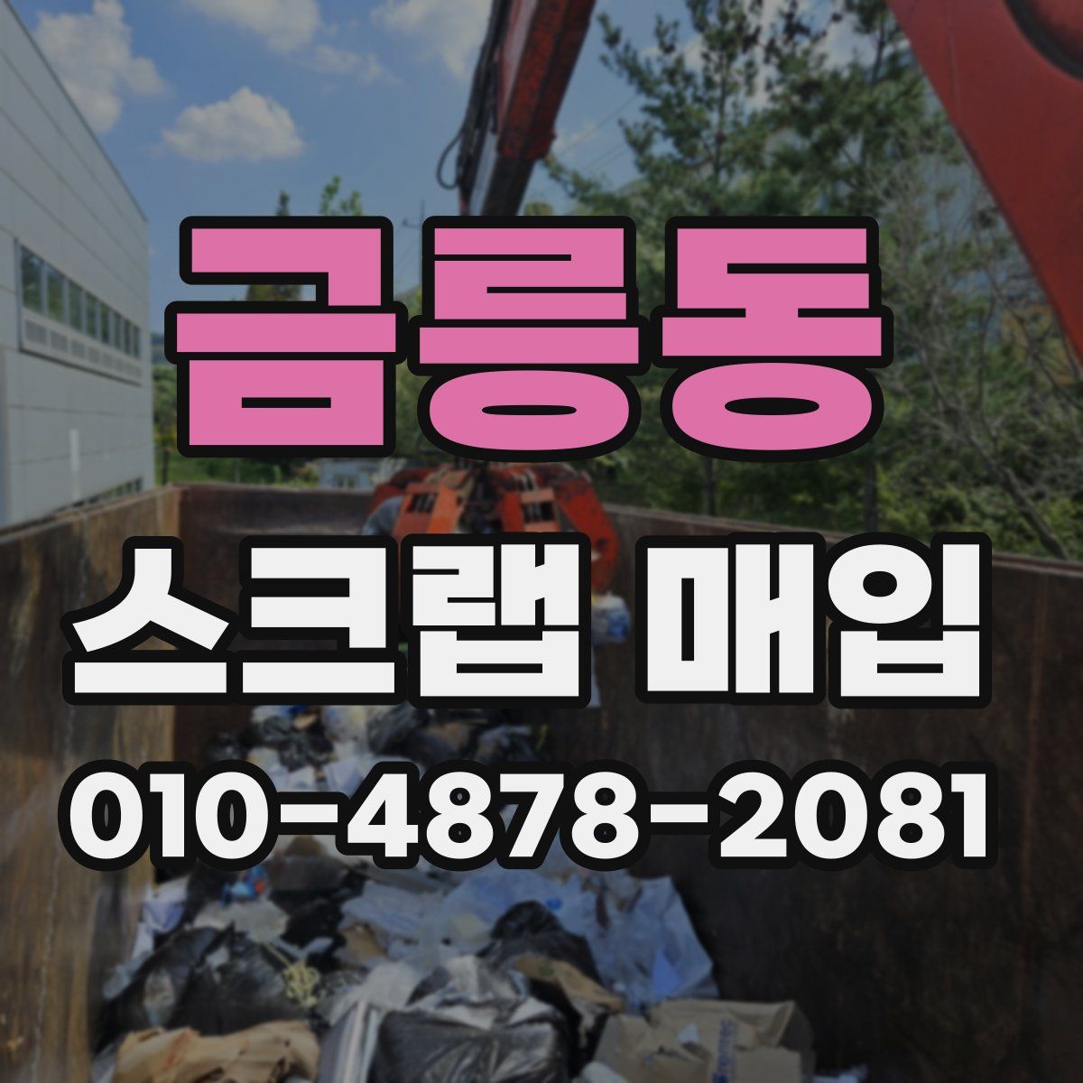 금릉동 스크랩 매입