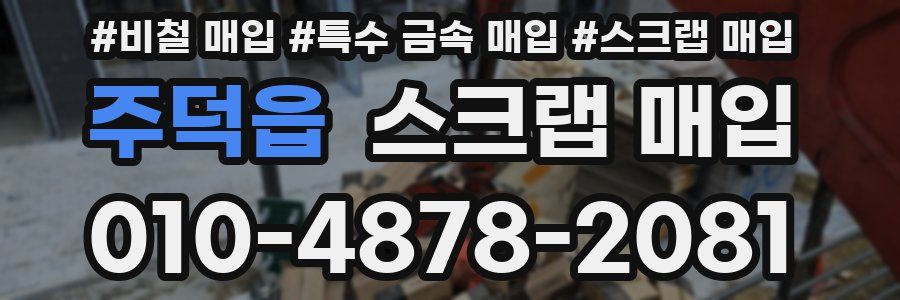 주덕읍 스크랩 매입