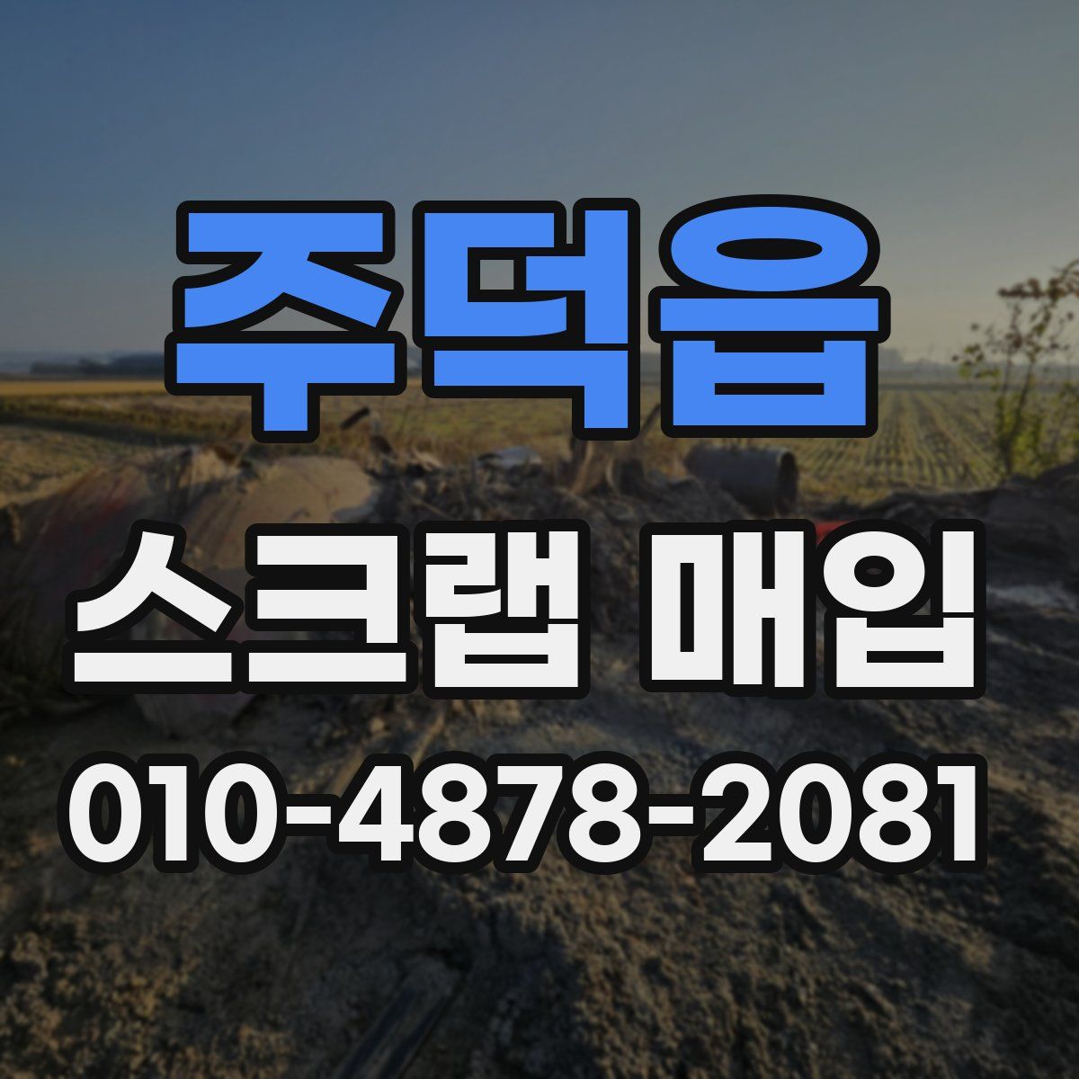 주덕읍 스크랩 매입