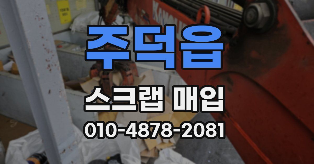 주덕읍 스크랩 매입