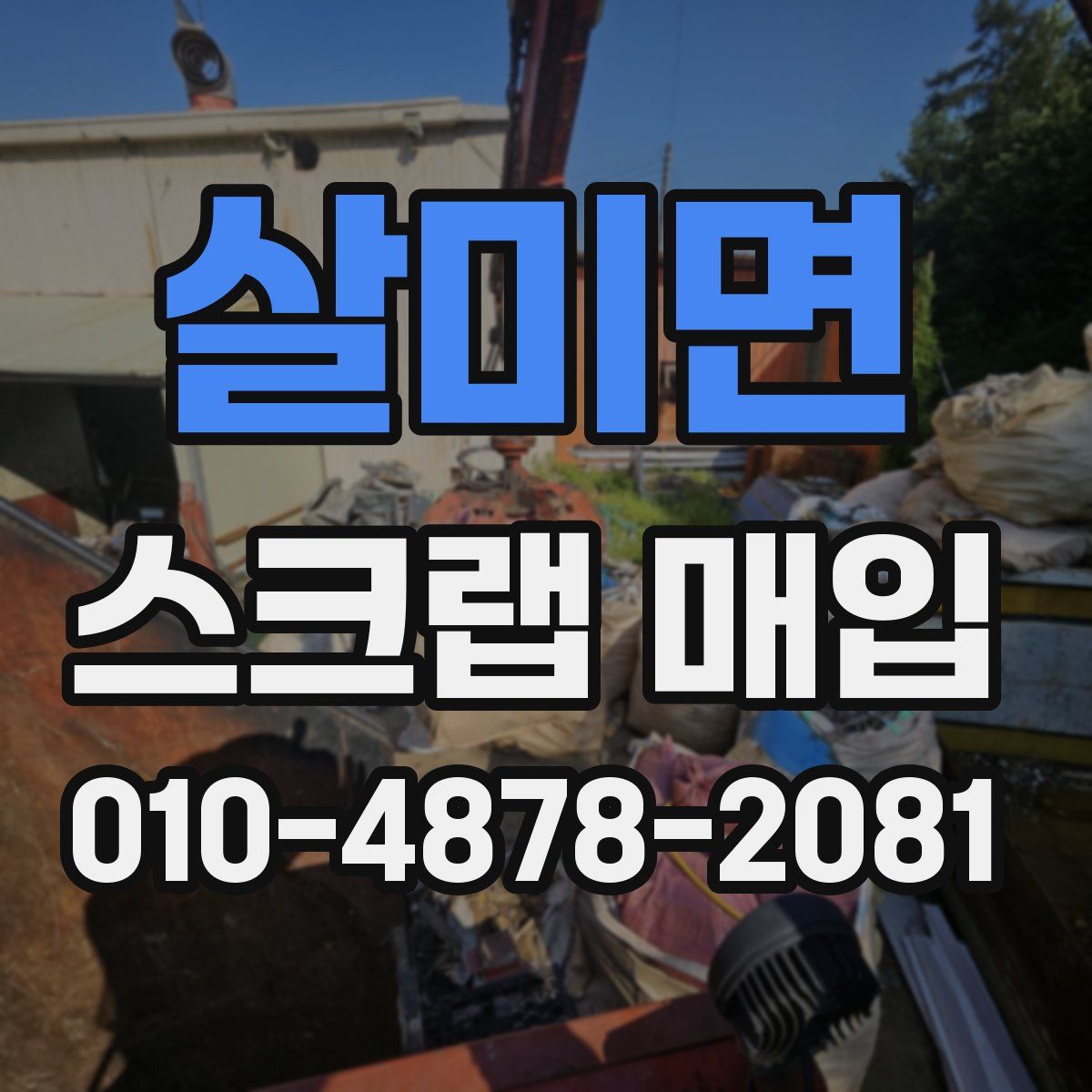 살미면 스크랩 매입