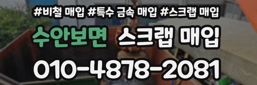 수안보면 스크랩 매입