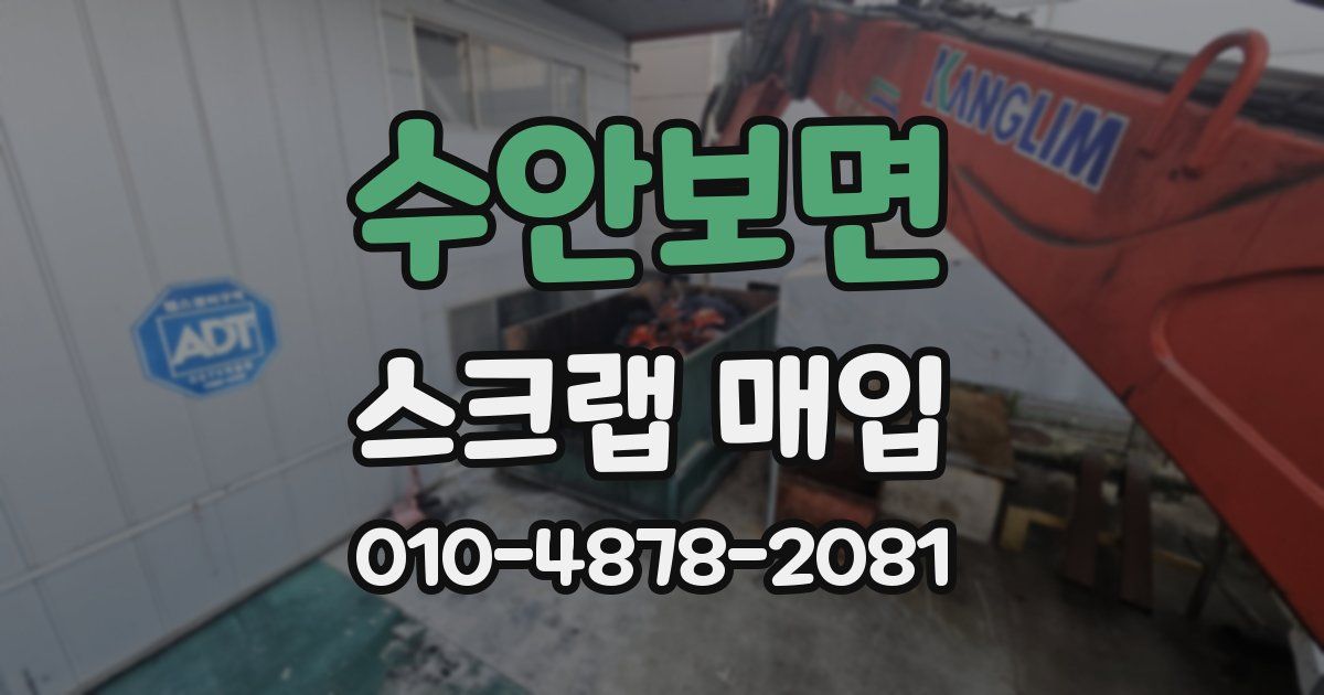 수안보면 스크랩 매입
