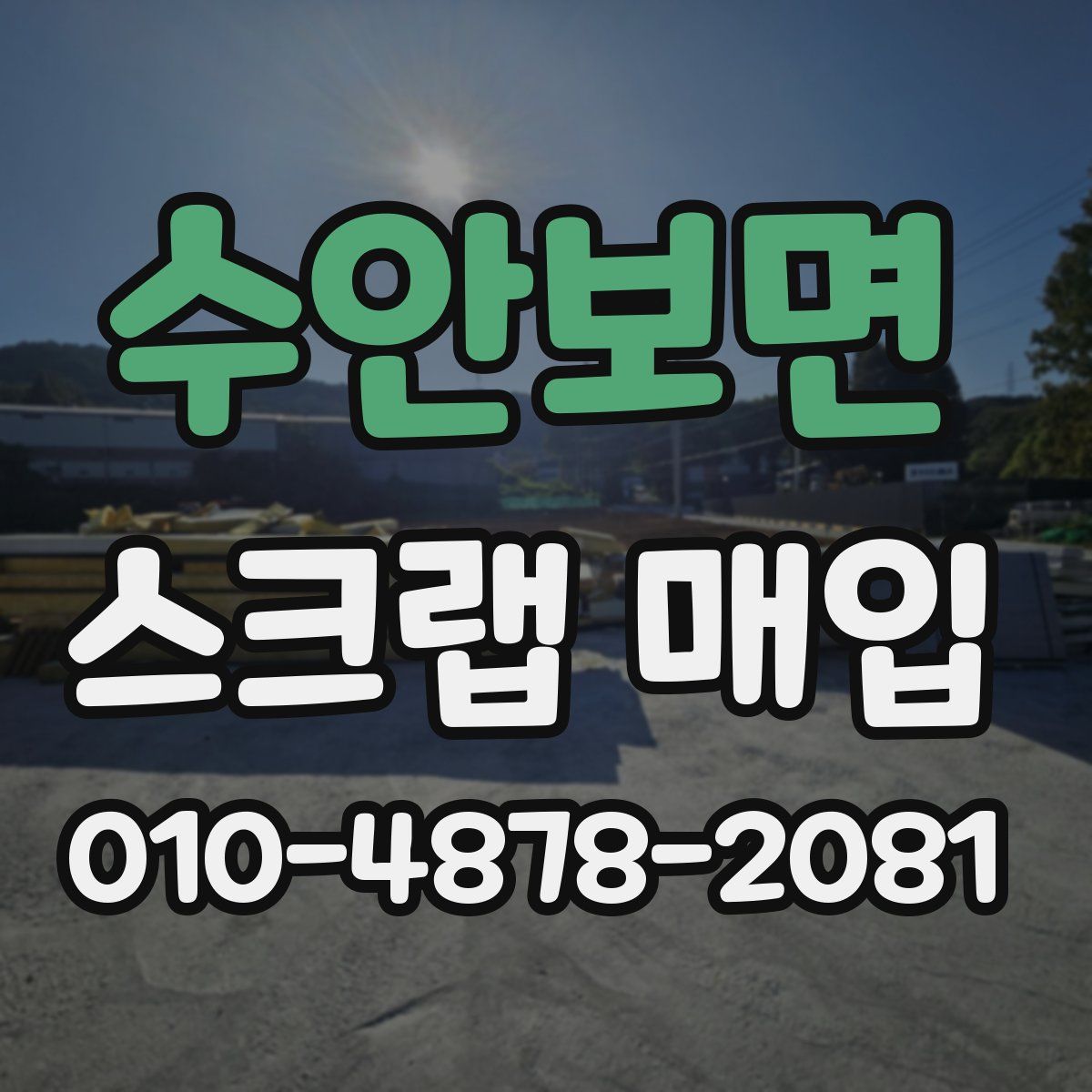 수안보면 스크랩 매입