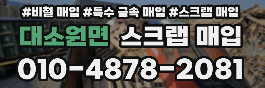 대소원면 스크랩 매입