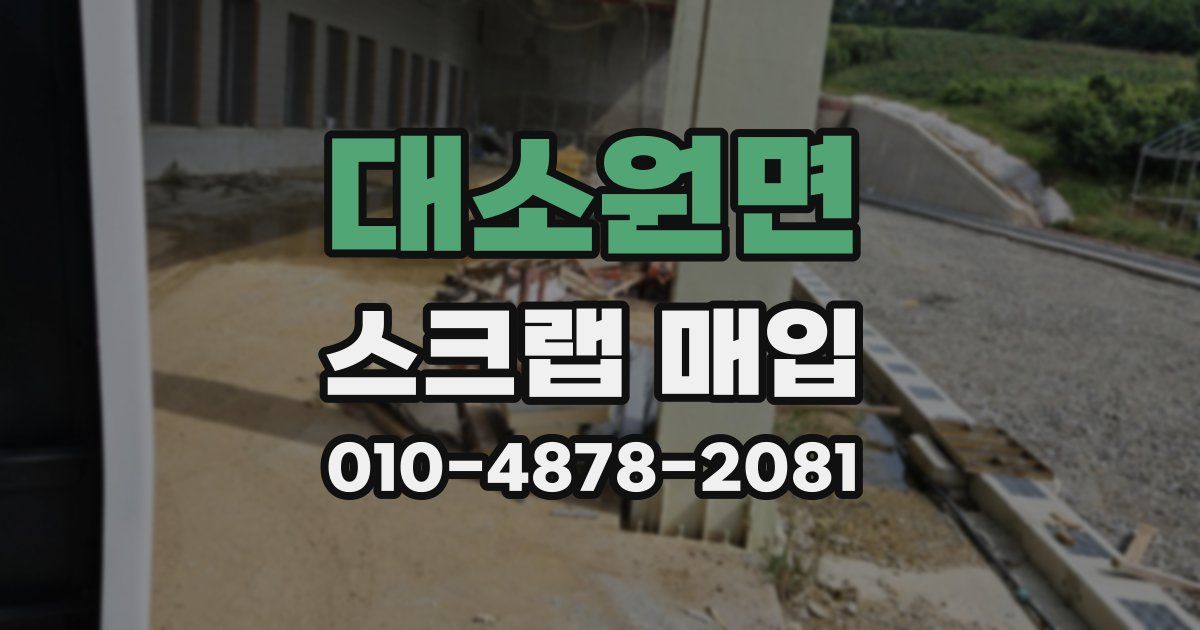 대소원면 스크랩 매입