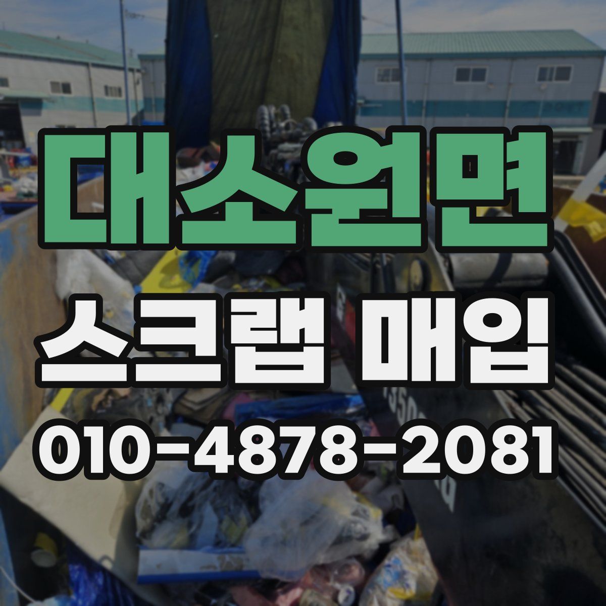 대소원면 스크랩 매입