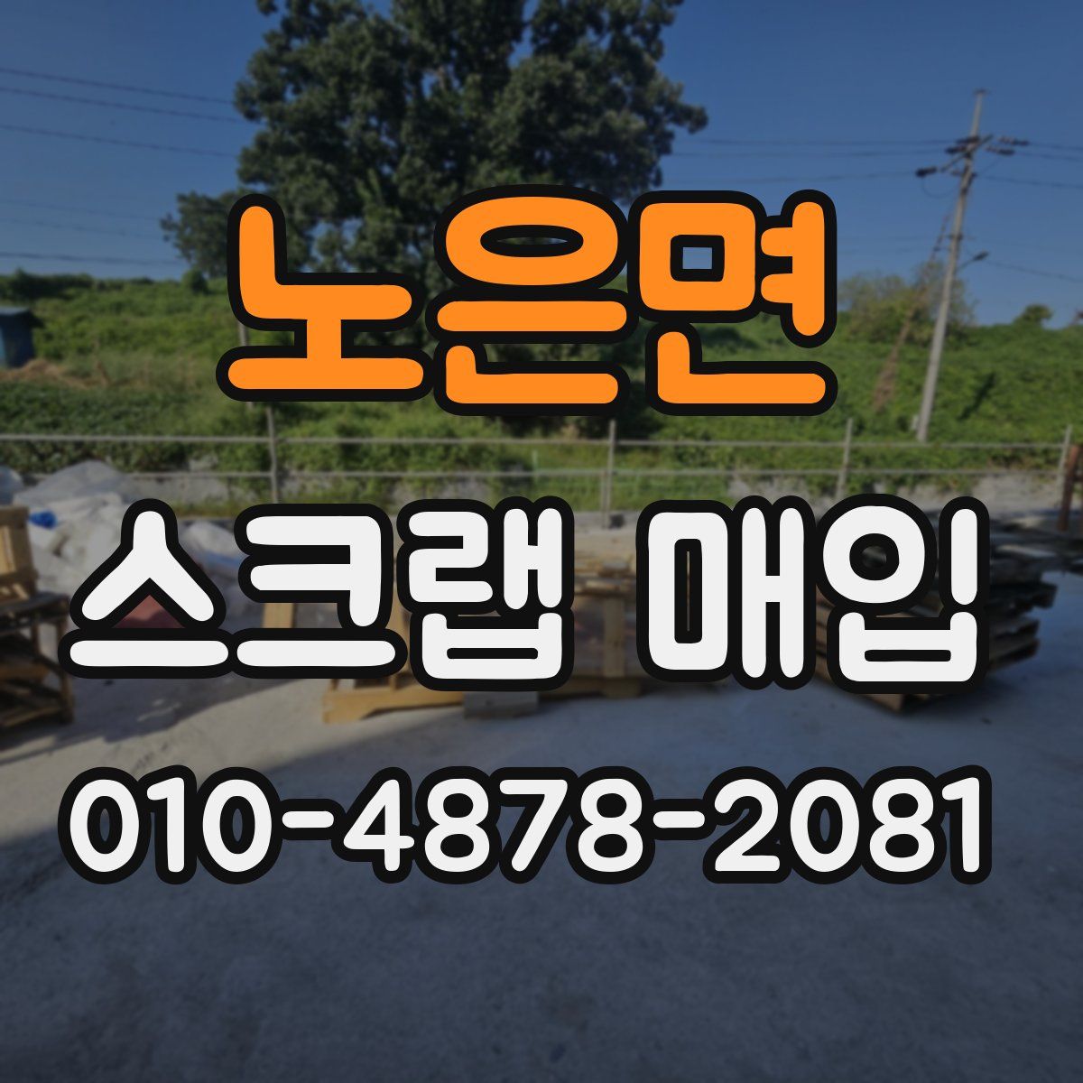 노은면 스크랩 매입