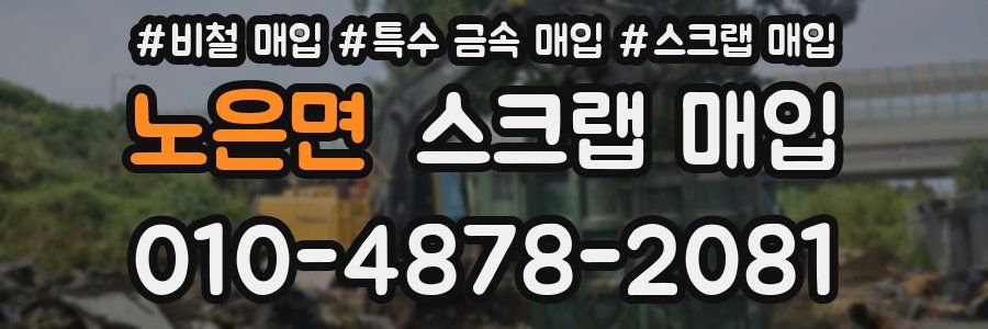 노은면 스크랩 매입