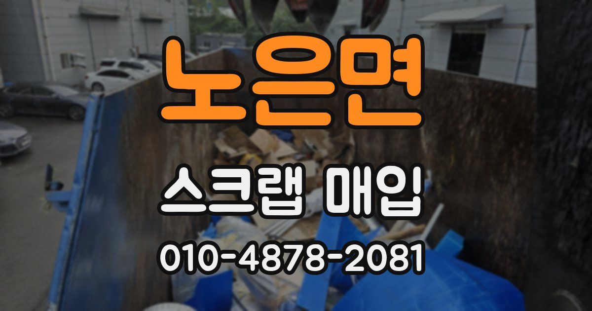 노은면 스크랩 매입