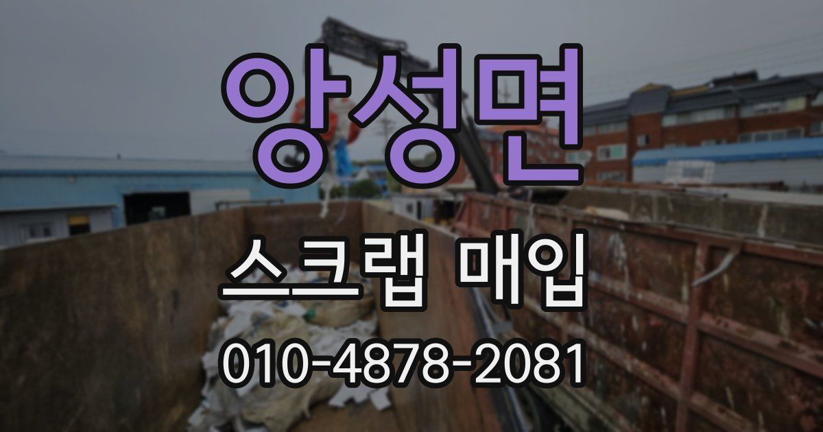 앙성면 스크랩 매입