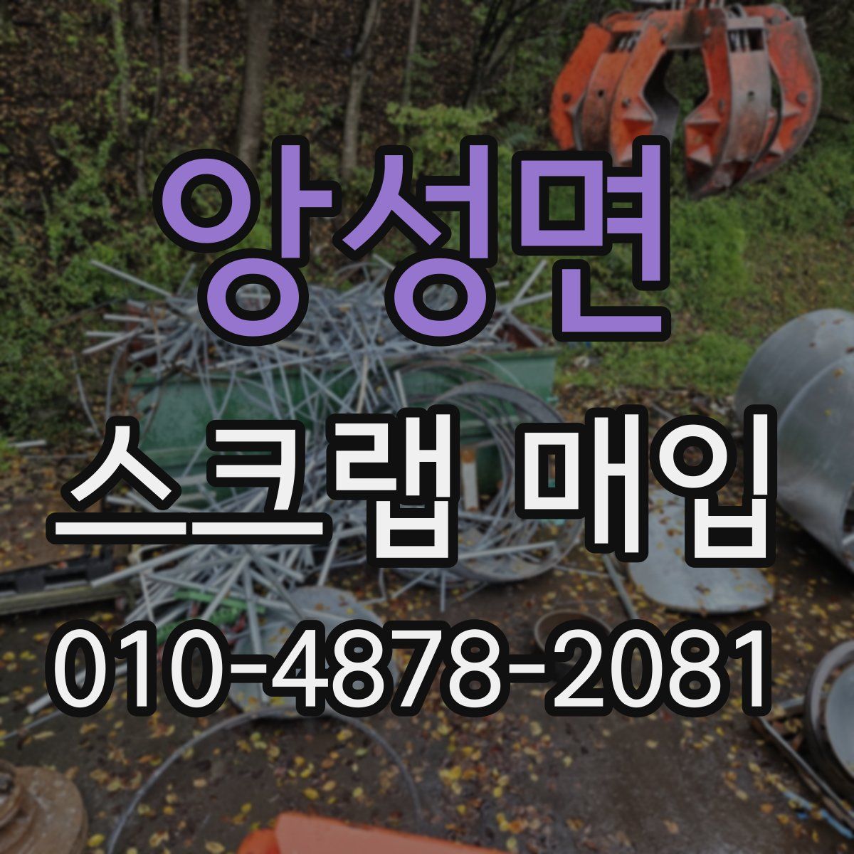 앙성면 스크랩 매입
