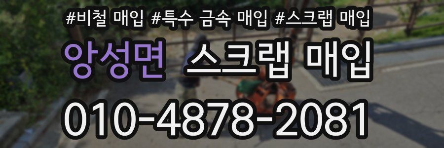 앙성면 스크랩 매입