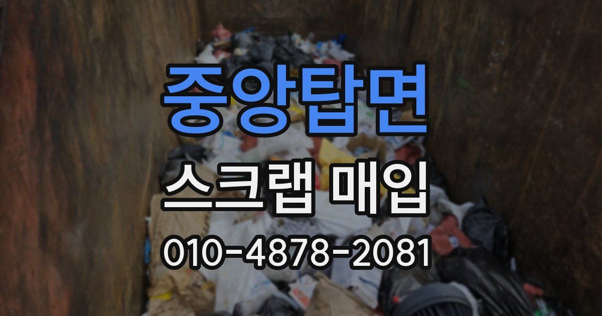 중앙탑면 스크랩 매입