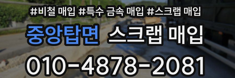 중앙탑면 스크랩 매입