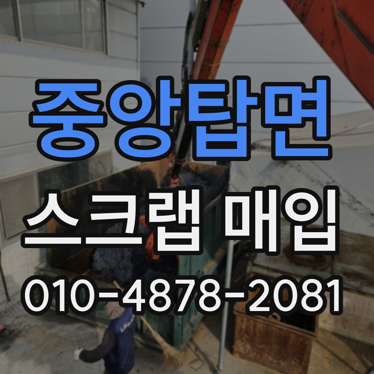 중앙탑면 스크랩 매입