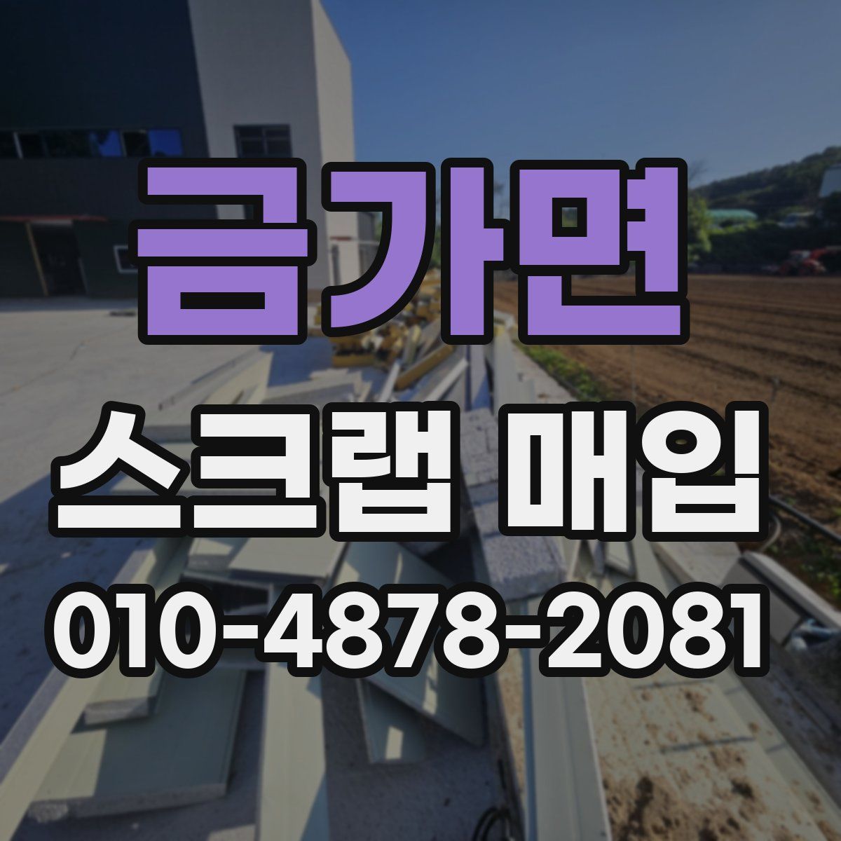 금가면 스크랩 매입