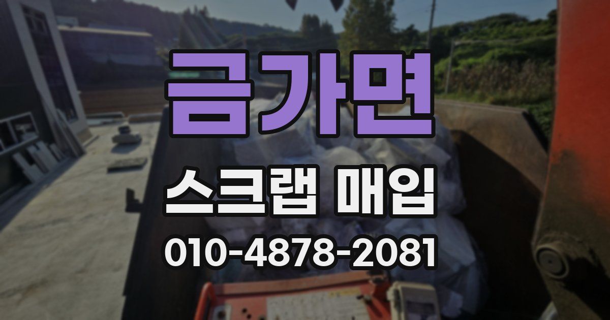 금가면 스크랩 매입