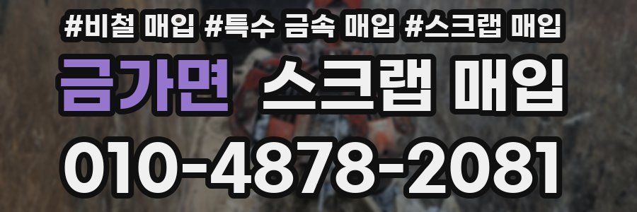 금가면 스크랩 매입