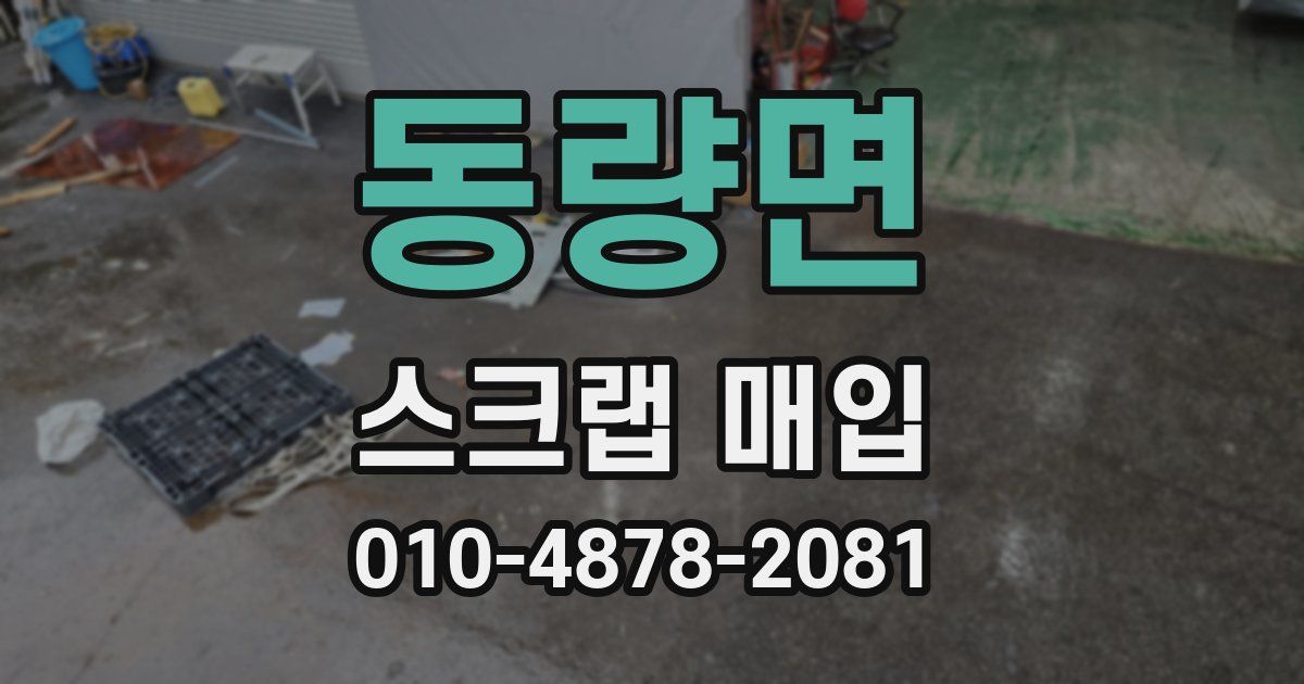 동량면 스크랩 매입