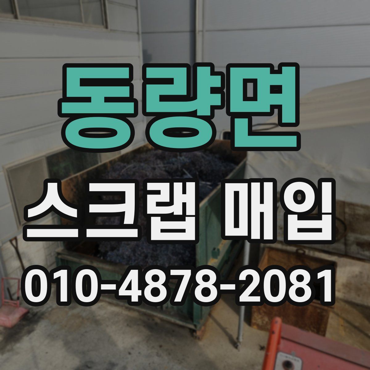 동량면 스크랩 매입