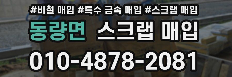동량면 스크랩 매입
