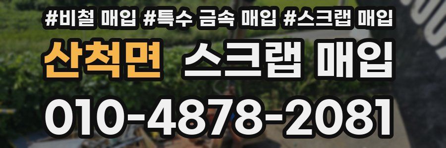 산척면 스크랩 매입